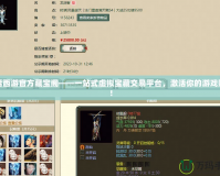 大話西游官方藏寶閣——一站式虛擬寶藏交易平臺，激活你的游戲財富！