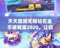 天天酷跑無(wú)限鉆石金幣破解版2020，讓你暢享極速奔跑！