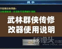 武林群俠傳修改器使用說(shuō)明：讓你輕松成為武林霸主