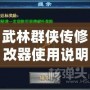 武林群俠傳修改器使用說明：讓你輕松成為武林霸主