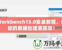 Workbench15.0安裝教程，讓你的數(shù)據(jù)處理更高效！