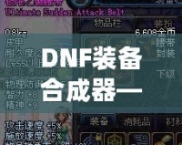 DNF裝備合成器——你的終極裝備進階利器