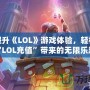 完美提升《LOL》游戲體驗(yàn)，輕松享受“LOL充值”帶來的無限樂趣！