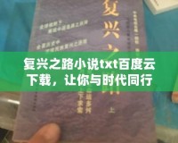 復(fù)興之路小說txt百度云下載，讓你與時代同行