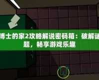 博士的家2攻略解說密碼箱：破解謎題，暢享游戲樂趣