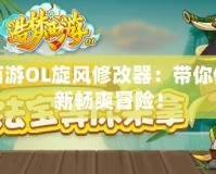 造夢西游OL旋風(fēng)修改器：帶你體驗全新暢爽冒險！