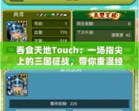 吞食天地Touch：一場指尖上的三國征戰(zhàn)，帶你重溫經(jīng)典與激情