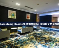 《Doors&Rooms2》攻略全解析：解鎖每個(gè)關(guān)卡的秘密！