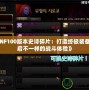 《DNF100版本史詩碎片：打造終極裝備，開啟不一樣的戰(zhàn)斗體驗》