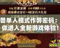 魔獸單人模式作弊密碼：帶你進(jìn)入全新游戲體驗(yàn)！