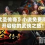 《武圣傳奇》小說免費(fèi)閱讀，開啟你的武俠之旅！