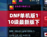 DNF單機版110級最新版下載，暢享無盡冒險，超高自由度體驗！