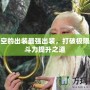 孫悟空的出裝最強(qiáng)出裝，打破極限的戰(zhàn)斗力提升之道