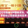 QQ斗戰(zhàn)神VIP圖標(biāo)點亮，專享特權(quán)讓你稱霸游戲世界！