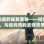 探尋劍道的極致奧秘——問劍論壇，與你共鳴的武俠世界