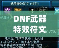 DNF武器特效符文桃花在哪買到？探索超強特效符文的獲取方式