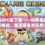 大富翁4PC版下載——經(jīng)典桌游的全新體驗，重溫童年歡樂時光