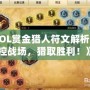 《LOL賞金獵人符文解析：掌控戰(zhàn)場，獵取勝利！》