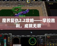 魔界復(fù)仇2.2攻略——掌控勝利，成就無敵