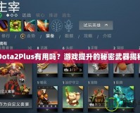 Dota2Plus有用嗎？游戲提升的秘密武器揭秘