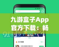 九游盒子App官方下載：暢享游戲世界，體驗(yàn)前所未有的極致娛樂！