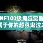 《DNF100級(jí)鬼泣覺(jué)醒：打造屬于你的超強(qiáng)鬼泣之力》