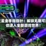 夢幻之星金手指指針：解鎖無限可能，帶你進入全新游戲世界！