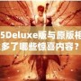 《鬼泣5Deluxe版與原版相比，究竟多了哪些驚喜內(nèi)容？》