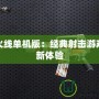 穿越火線單機版：經典射擊游戲的全新體驗