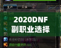 2020DNF副職業(yè)選擇指南：哪個副職業(yè)最適合你？