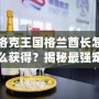 洛克王國格蘭酋長怎么獲得？揭秘最強(qiáng)寵物的獲取途徑！