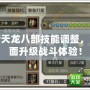 新天龍八部技能調(diào)整，全面升級戰(zhàn)斗體驗(yàn)！