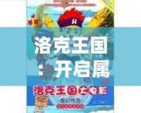 洛克王國(guó)：開啟屬于你的奇幻冒險(xiǎn)之旅