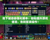 地下城自動(dòng)強(qiáng)化腳本：輕松提升游戲體驗(yàn)，告別繁瑣操作！