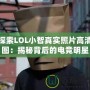 探索LOL小智真實照片高清圖：揭秘背后的電競明星