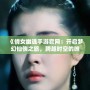 《倩女幽魂手游官網(wǎng)：開啟夢(mèng)幻仙俠之旅，跨越時(shí)空的唯美邂逅》