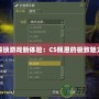 解鎖游戲新體驗：CS佩恩的極致魅力