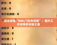 高效管理“BWL門(mén)任務(wù)流程”：提升工作效率的關(guān)鍵之道