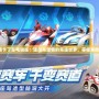 《跑跑卡丁車電腦版：速度與激情的競速世界，等你來挑戰(zhàn)！》