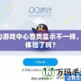 QQ游戲中心首頁顯示不一樣，你體驗了嗎？