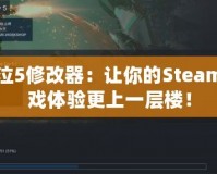 鬼泣5修改器：讓你的Steam游戲體驗更上一層樓！