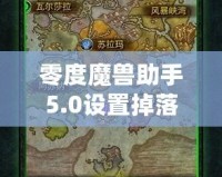 零度魔獸助手5.0設置掉落物品顯示教程，助你暢玩魔獸世界！