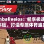 探索nbaliveios：暢享極速直播體驗(yàn)，打造專屬體育盛宴