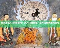 神界危機(jī)5.0攻略視頻：從入門到精通，全方位解析通關(guān)技巧！