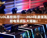 LOL高校排行——2024年最強高校電競戰(zhàn)隊大揭秘！