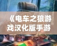 《電車之狼游戲漢化版手游視頻》：帶你探索真實(shí)沉浸式劇情體驗(yàn)！