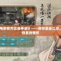 《武林外傳電影官方正版手游》——邀你重返江湖，體驗最純正的武俠情懷