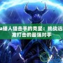 Dota矮人狙擊手的克星：挑戰(zhàn)遠程精準打擊的最強對手