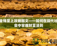 金錢至上攻略圖文——如何在現(xiàn)代社會(huì)中掌握財(cái)富法則