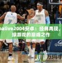 Nbalive2004安卓：經(jīng)典再現(xiàn)，籃球游戲的巔峰之作